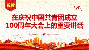 数读在庆祝中国共青团成立100周年大会上的重要讲话ppt,团课.pptx