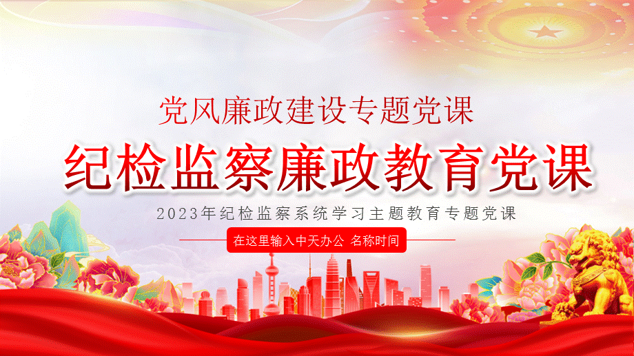 党风廉政建设专题党课ppt模板「包含内容」纪检监察廉政教育党课2023